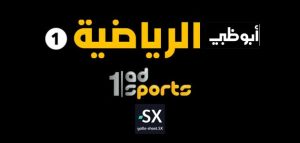 تردد قناة أبو ظبي الرياضية 1 بث مباشر AD Sports 1