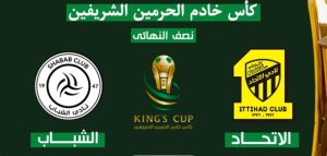 كأس الملك.. قمة نارية بين الاتحاد والشباب في نصف النهائي